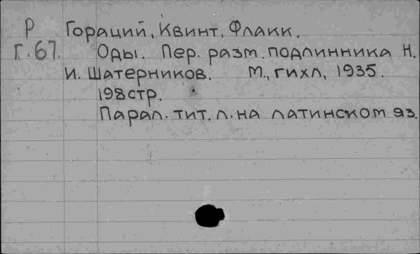 ﻿Горрщии » Квинт, Фланк .
Г'6Т Одь\. Пер. рлзгп.подлинника Н. И. Шлтерникоа. м., гихл, 192>стр.
ПАрР\А. ТИТ. А-НА ЛЛТИНС^ОМ